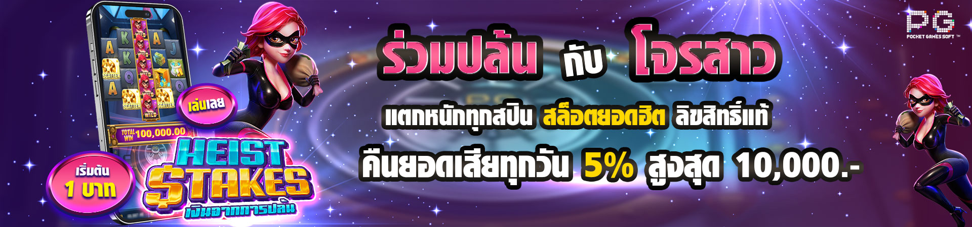 โบนัสคืนยอดเสีย 5% ทุกวัน!! สูงสุด 10,000 บาท