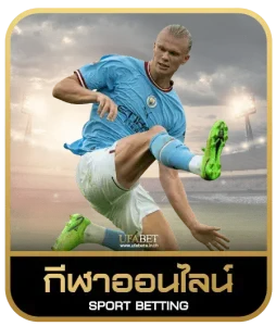 เดิมพันกีฬาออนไลน์